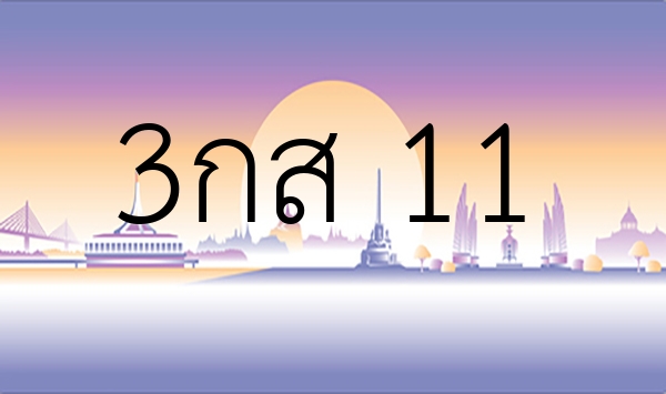 3กส 11